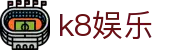 k8娱乐 - 凯发网址 - 平台登录网站